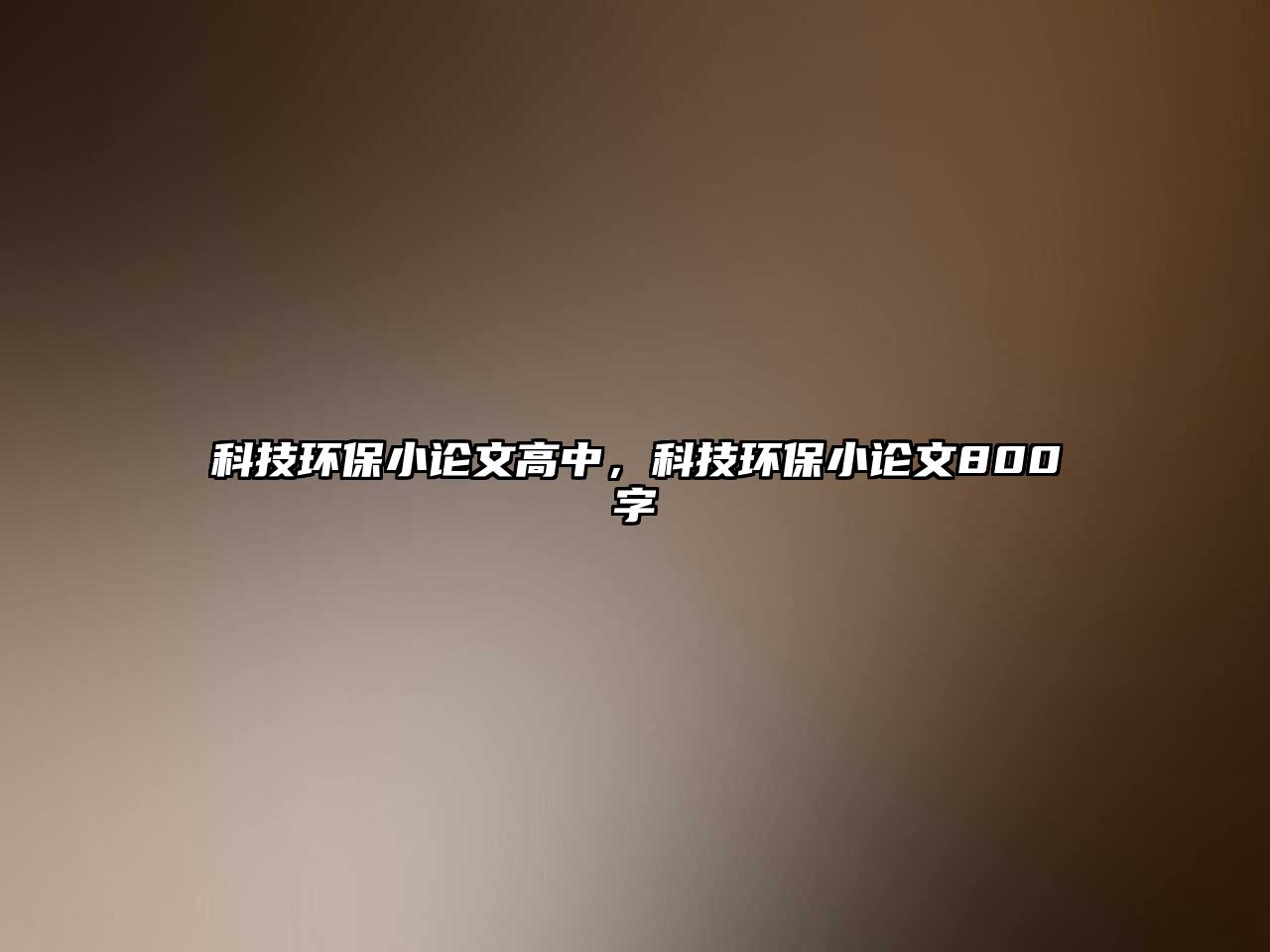 科技環(huán)保小論文高中，科技環(huán)保小論文800字