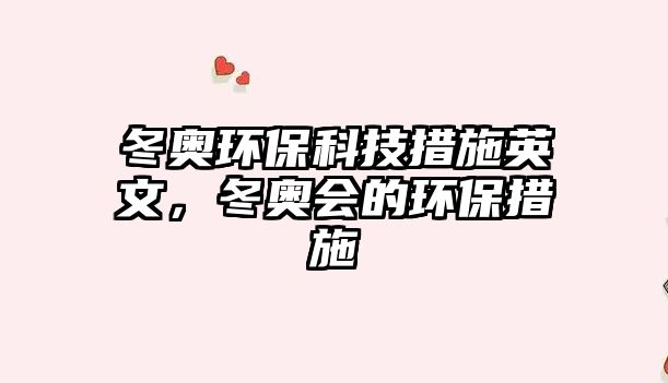 冬奧環(huán)?？萍即胧┯⑽?，冬奧會的環(huán)保措施