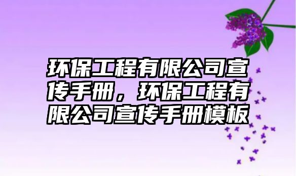 環(huán)保工程有限公司宣傳手冊，環(huán)保工程有限公司宣傳手冊模板