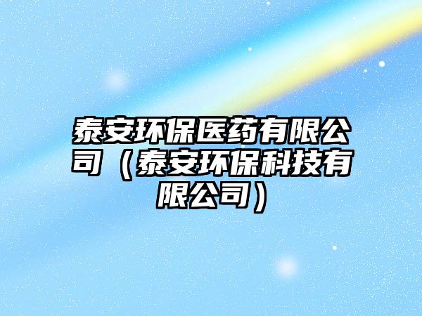 泰安環(huán)保醫(yī)藥有限公司（泰安環(huán)保科技有限公司）