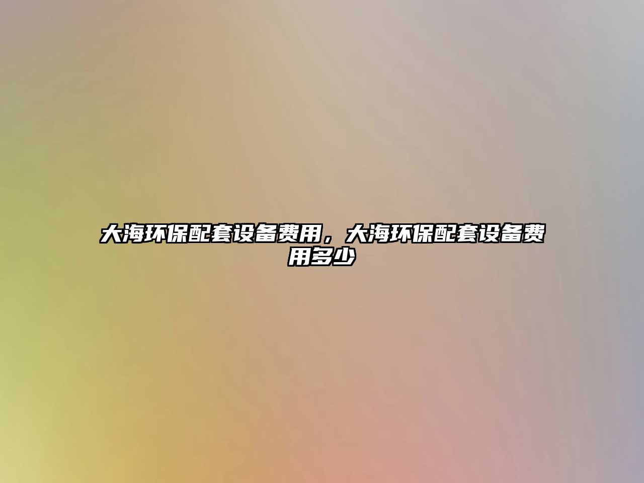大海環(huán)保配套設(shè)備費用，大海環(huán)保配套設(shè)備費用多少