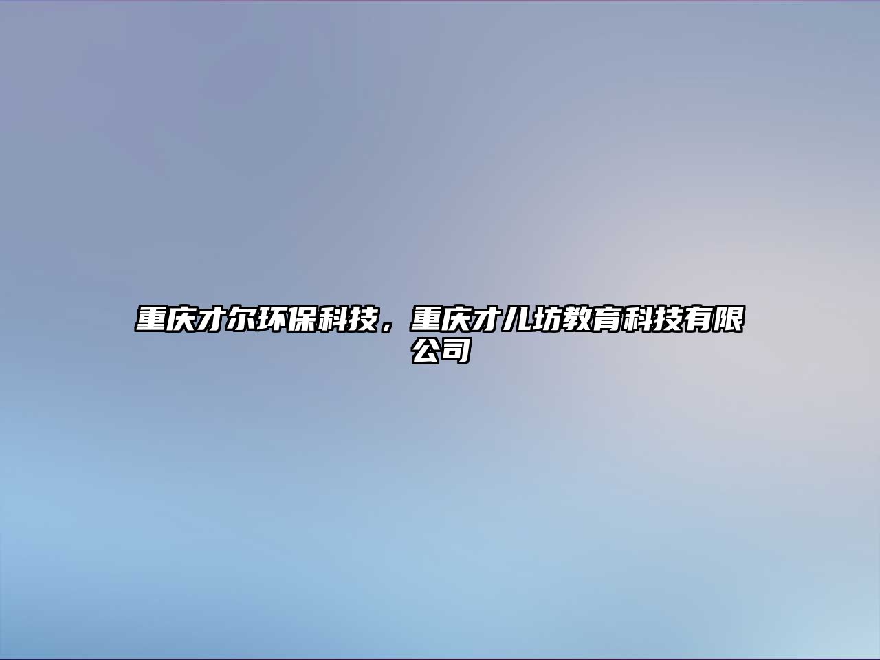 重慶才爾環(huán)保科技，重慶才兒坊教育科技有限公司