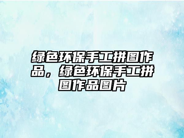 綠色環(huán)保手工拼圖作品，綠色環(huán)保手工拼圖作品圖片