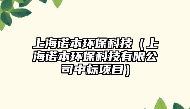 上海諾本環(huán)?？萍迹ㄉ虾ＶZ本環(huán)保科技有限公司中標(biāo)項(xiàng)目）