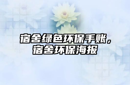 宿舍綠色環(huán)保手賬，宿舍環(huán)保海報
