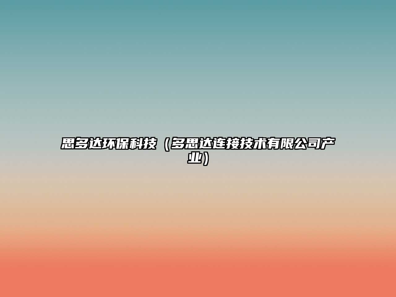 思多達(dá)環(huán)保科技（多思達(dá)連接技術(shù)有限公司產(chǎn)業(yè)）