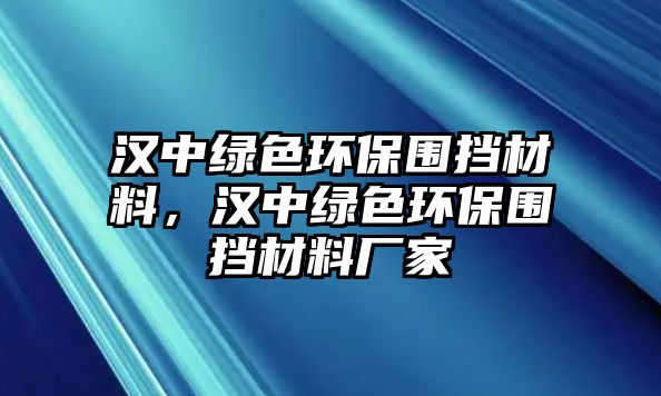 漢中綠色環(huán)保圍擋材料，漢中綠色環(huán)保圍擋材料廠家