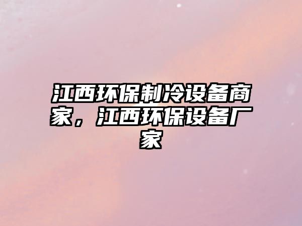 江西環(huán)保制冷設(shè)備商家，江西環(huán)保設(shè)備廠家