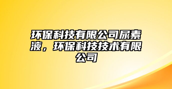 環(huán)?？萍加邢薰灸蛩匾?，環(huán)?？萍技夹g(shù)有限公司