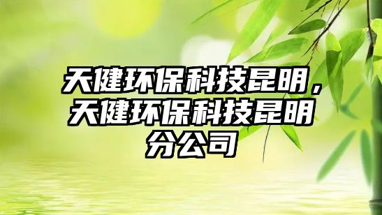 天健環(huán)?？萍祭ッ?，天健環(huán)?？萍祭ッ鞣止?/> 
									</a>
									<h4 class=