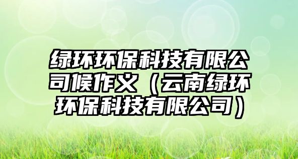 綠環(huán)環(huán)?？萍加邢薰竞蜃髁x（云南綠環(huán)環(huán)?？萍加邢薰荆?/> 
									</a>
									<h4 class=