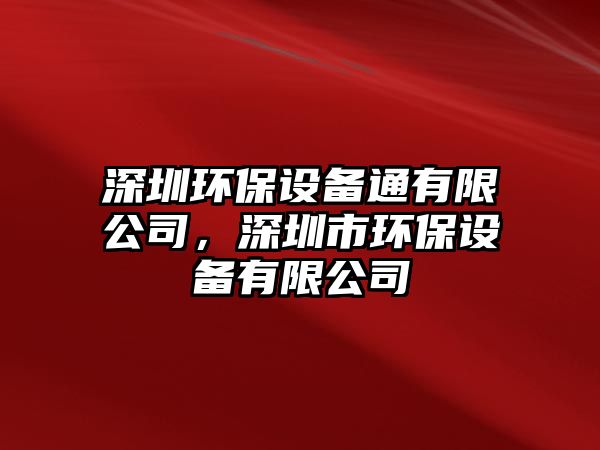 深圳環(huán)保設(shè)備通有限公司，深圳市環(huán)保設(shè)備有限公司
