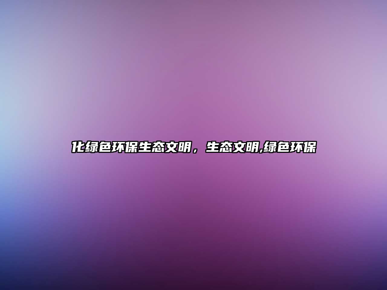 化綠色環(huán)保生態(tài)文明，生態(tài)文明,綠色環(huán)保