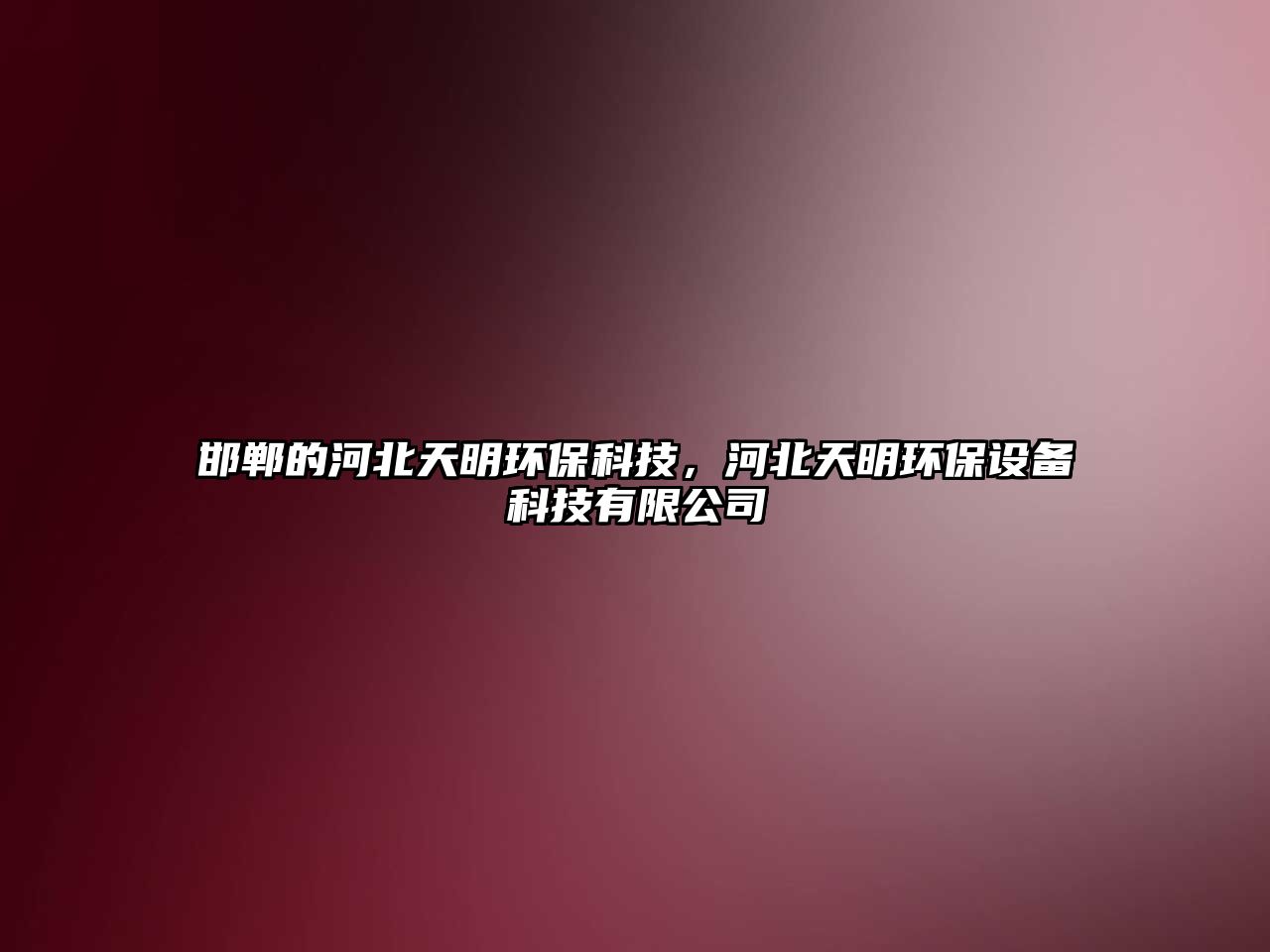 邯鄲的河北天明環(huán)?？萍?，河北天明環(huán)保設備科技有限公司