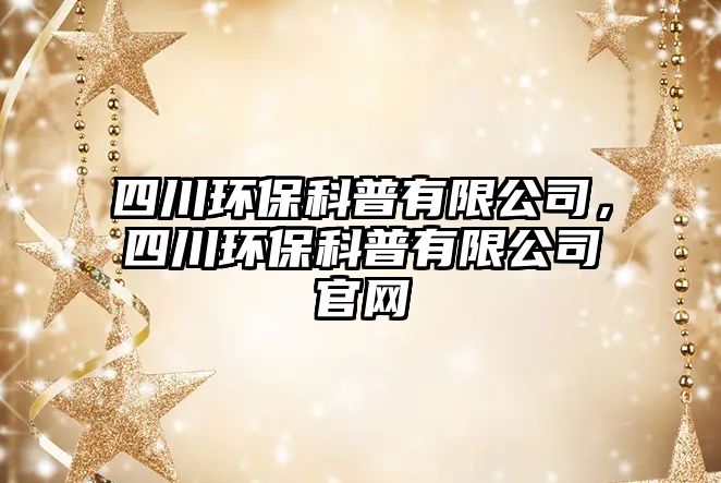 四川環(huán)?？破沼邢薰?，四川環(huán)?？破沼邢薰竟倬W