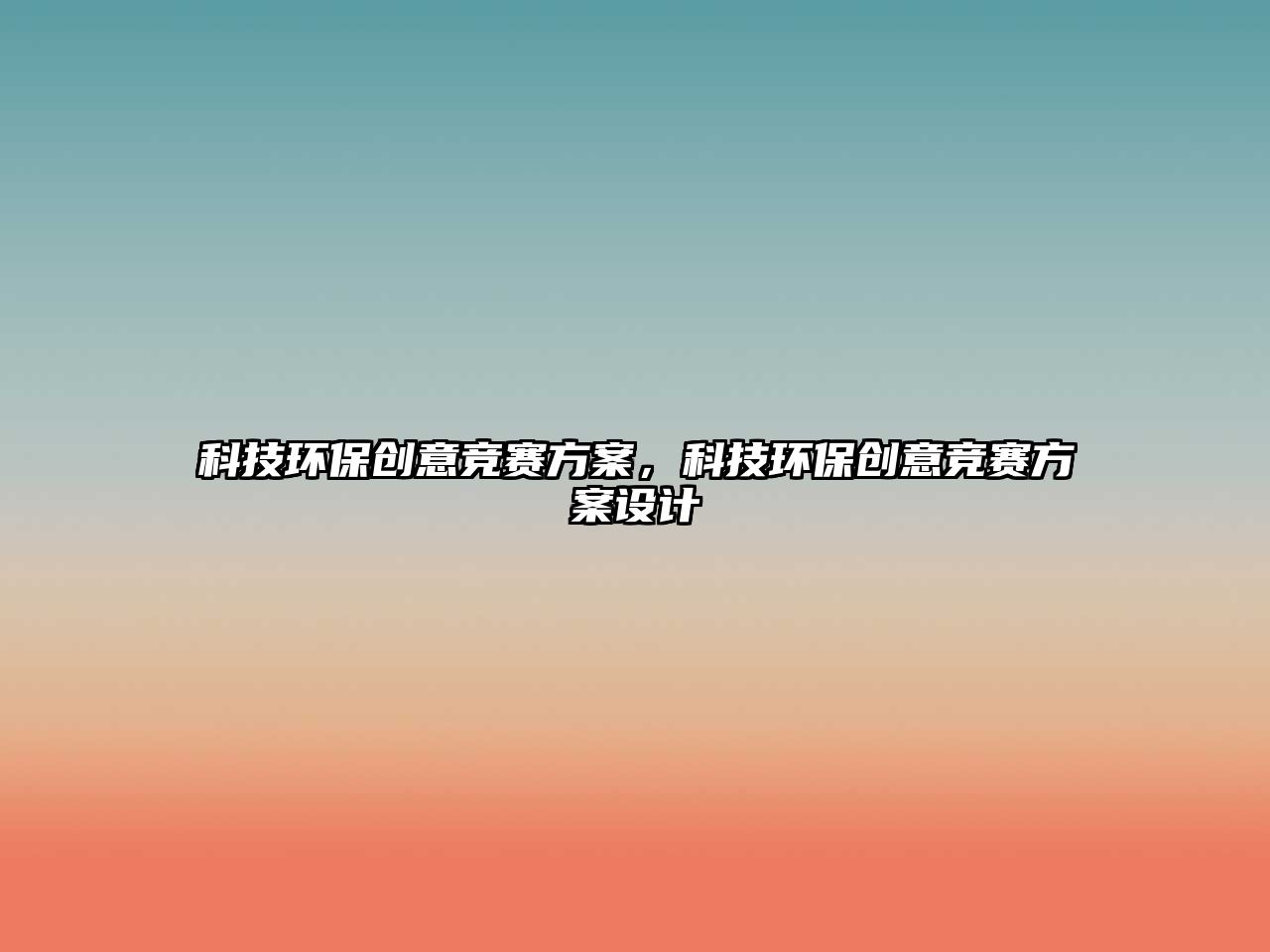 科技環(huán)保創(chuàng)意競賽方案，科技環(huán)保創(chuàng)意競賽方案設(shè)計