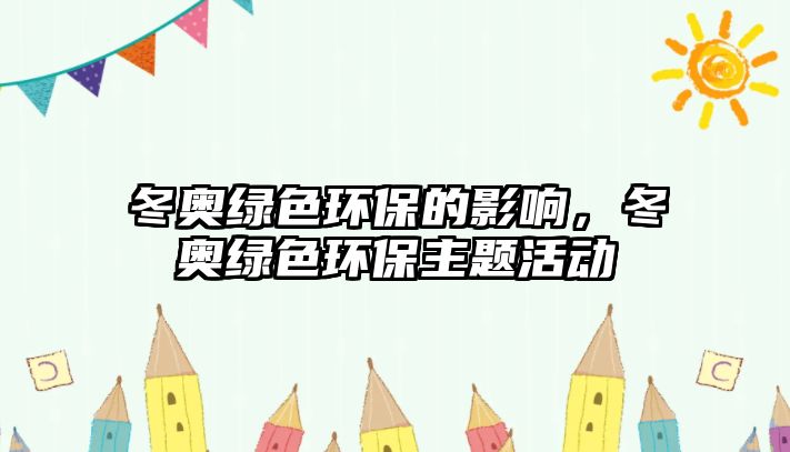 冬奧綠色環(huán)保的影響，冬奧綠色環(huán)保主題活動(dòng)