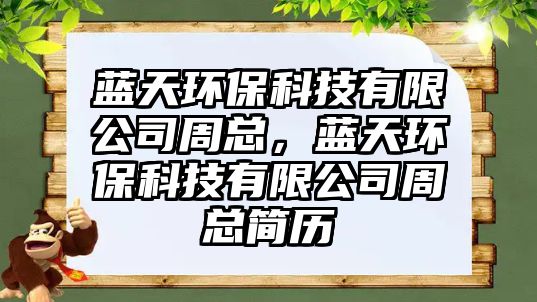 藍(lán)天環(huán)?？萍加邢薰局芸?，藍(lán)天環(huán)?？萍加邢薰局芸偤?jiǎn)歷