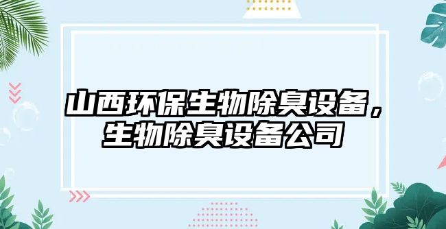 山西環(huán)保生物除臭設備，生物除臭設備公司