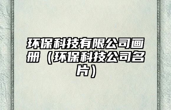 環(huán)?？萍加邢薰井媰裕ōh(huán)?？萍脊久? class=