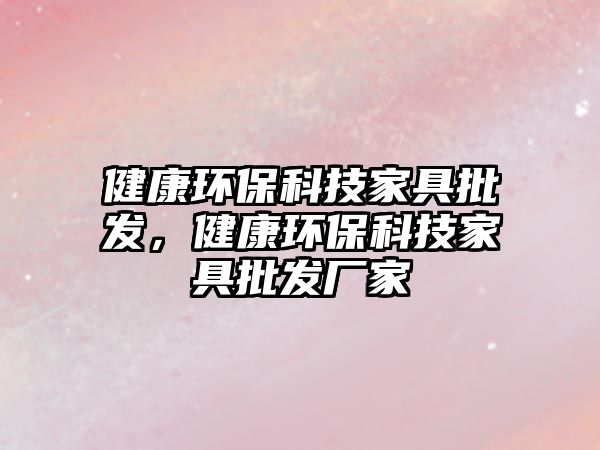 健康環(huán)?？萍技揖吲l(fā)，健康環(huán)?？萍技揖吲l(fā)廠家