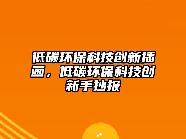 低碳環(huán)?？萍紕?chuàng)新插畫，低碳環(huán)?？萍紕?chuàng)新手抄報