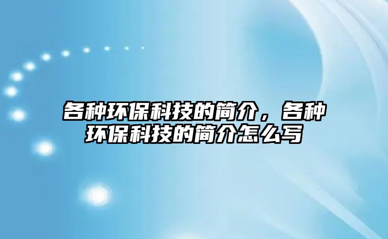 各種環(huán)?？萍嫉暮?jiǎn)介，各種環(huán)?？萍嫉暮?jiǎn)介怎么寫