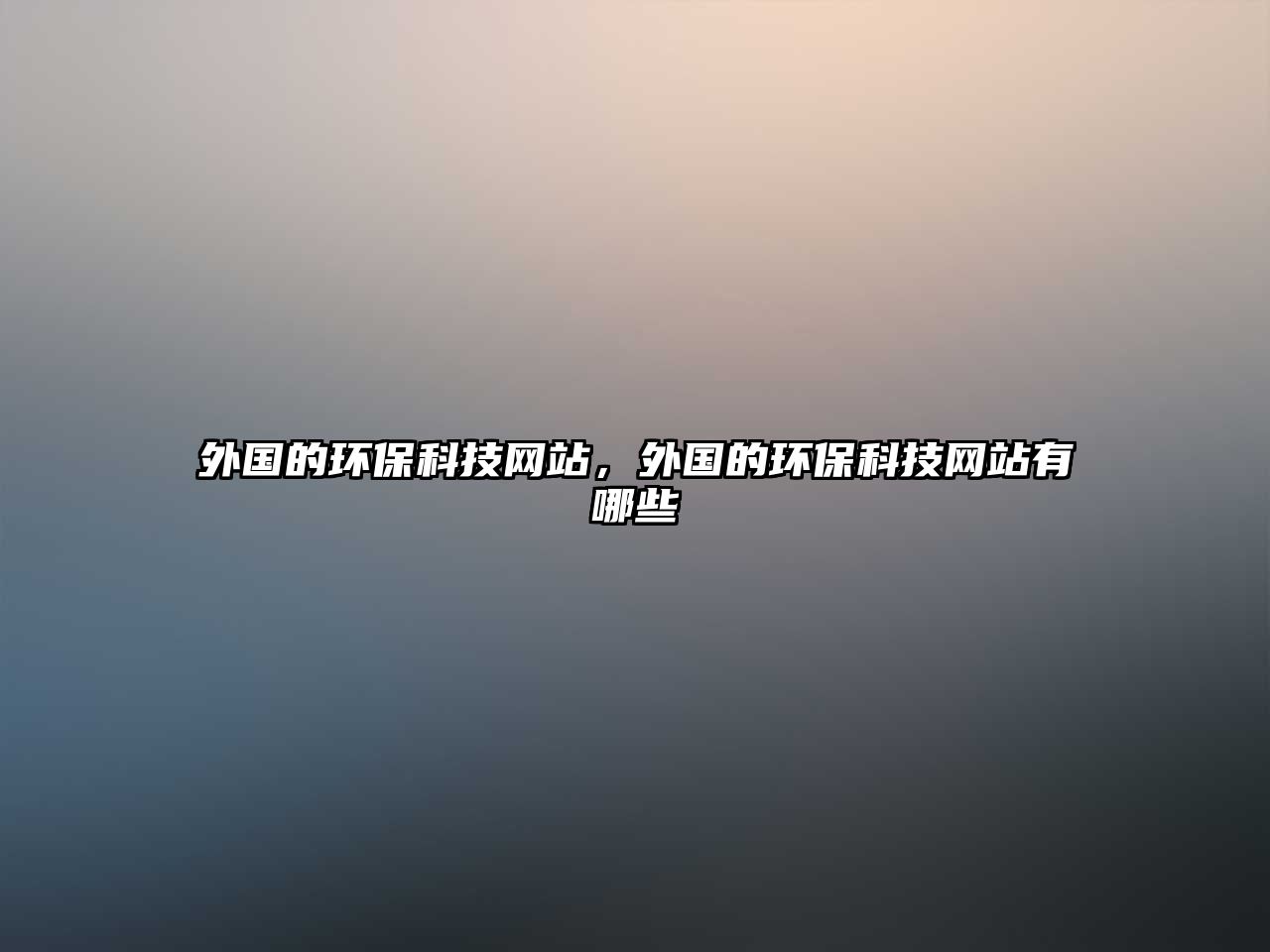 外國的環(huán)?？萍季W(wǎng)站，外國的環(huán)?？萍季W(wǎng)站有哪些