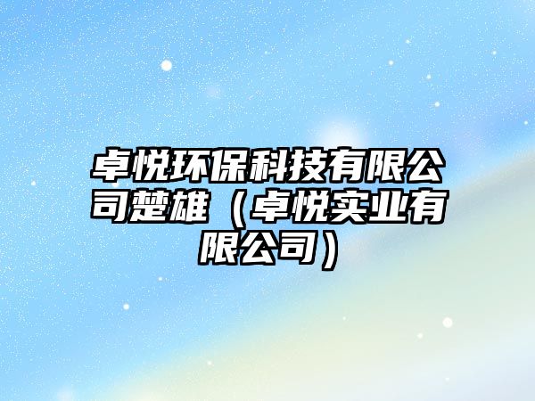 卓悅環(huán)保科技有限公司楚雄（卓悅實(shí)業(yè)有限公司）