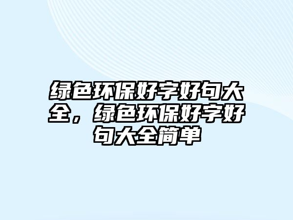 綠色環(huán)保好字好句大全，綠色環(huán)保好字好句大全簡單
