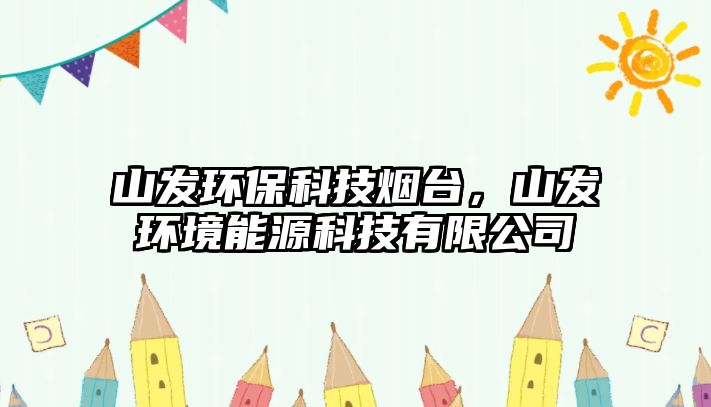 山發(fā)環(huán)?？萍紵熍_(tái)，山發(fā)環(huán)境能源科技有限公司