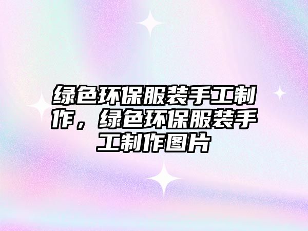 綠色環(huán)保服裝手工制作，綠色環(huán)保服裝手工制作圖片