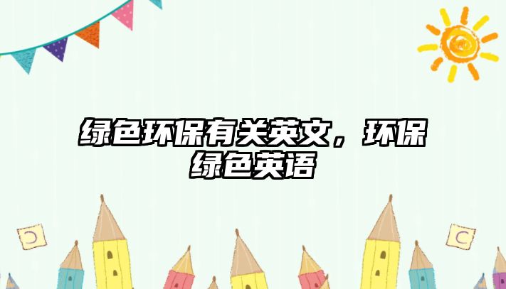 綠色環(huán)保有關(guān)英文，環(huán)保綠色英語(yǔ)