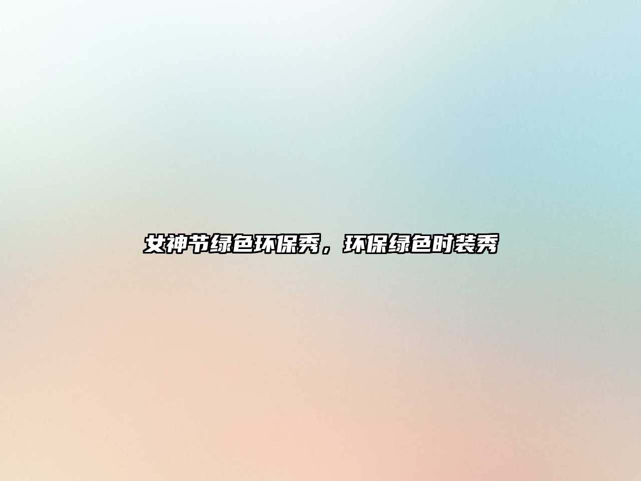女神節(jié)綠色環(huán)保秀，環(huán)保綠色時裝秀