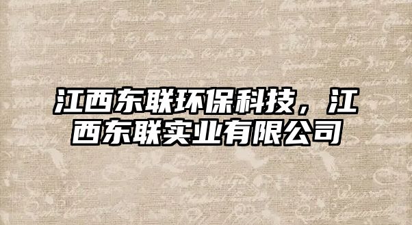 江西東聯(lián)環(huán)?？萍迹鳀|聯(lián)實(shí)業(yè)有限公司