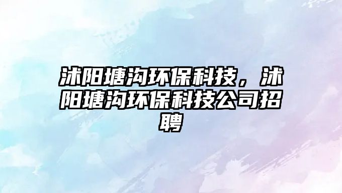 沭陽塘溝環(huán)?？萍?，沭陽塘溝環(huán)?？萍脊菊衅?/> 
									</a>
									<h4 class=