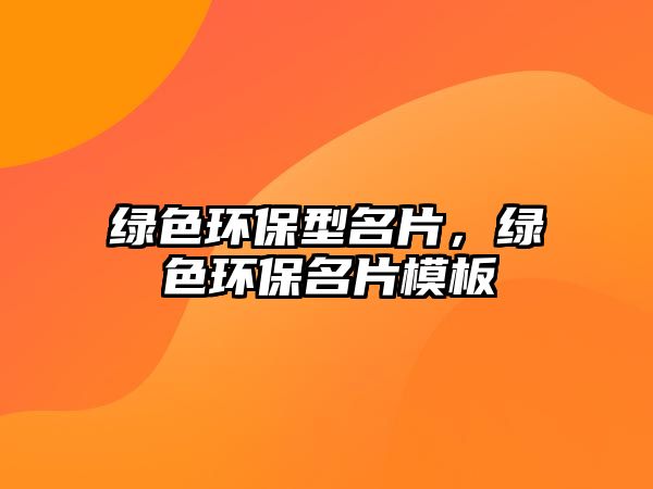 綠色環(huán)保型名片，綠色環(huán)保名片模板