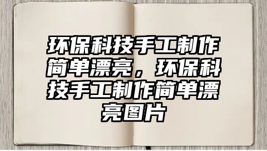 環(huán)?？萍际止ぶ谱骱唵纹?，環(huán)?？萍际止ぶ谱骱唵纹翀D片