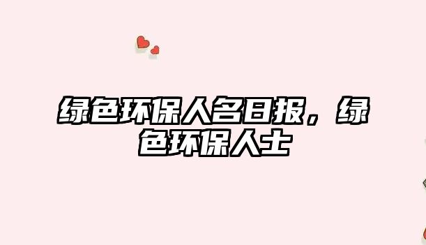 綠色環(huán)保人名日?qǐng)?bào)，綠色環(huán)保人士