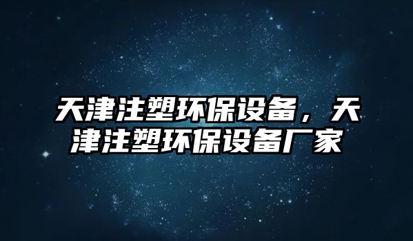 天津注塑環(huán)保設(shè)備，天津注塑環(huán)保設(shè)備廠家