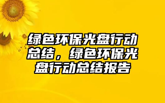 綠色環(huán)保光盤行動總結，綠色環(huán)保光盤行動總結報告