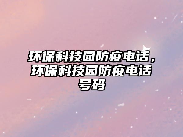 環(huán)保科技園防疫電話，環(huán)保科技園防疫電話號碼