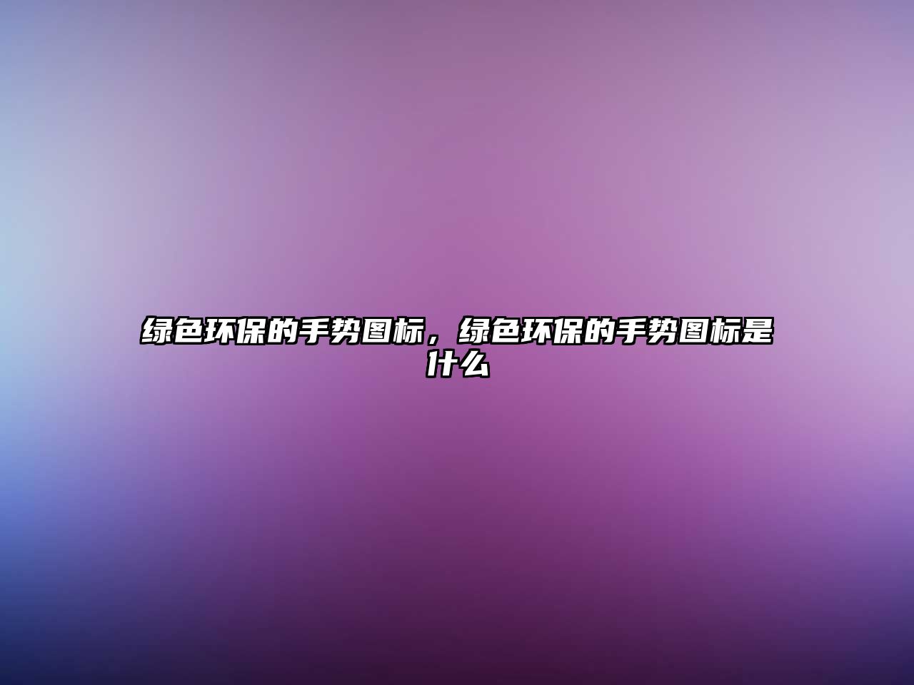 綠色環(huán)保的手勢圖標(biāo)，綠色環(huán)保的手勢圖標(biāo)是什么