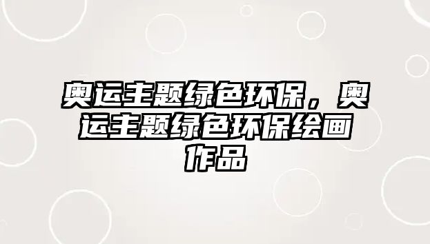 奧運(yùn)主題綠色環(huán)保，奧運(yùn)主題綠色環(huán)保繪畫(huà)作品