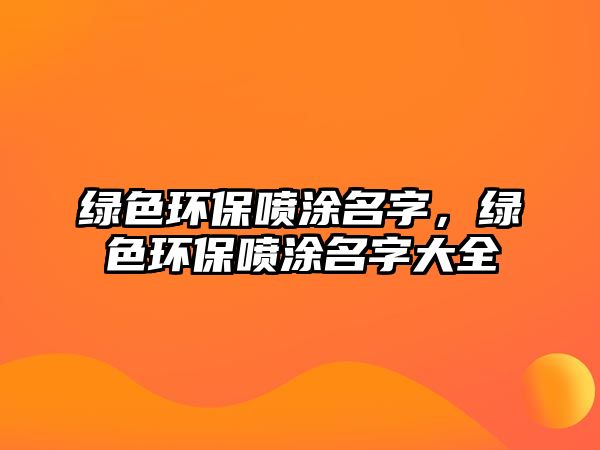 綠色環(huán)保噴涂名字，綠色環(huán)保噴涂名字大全