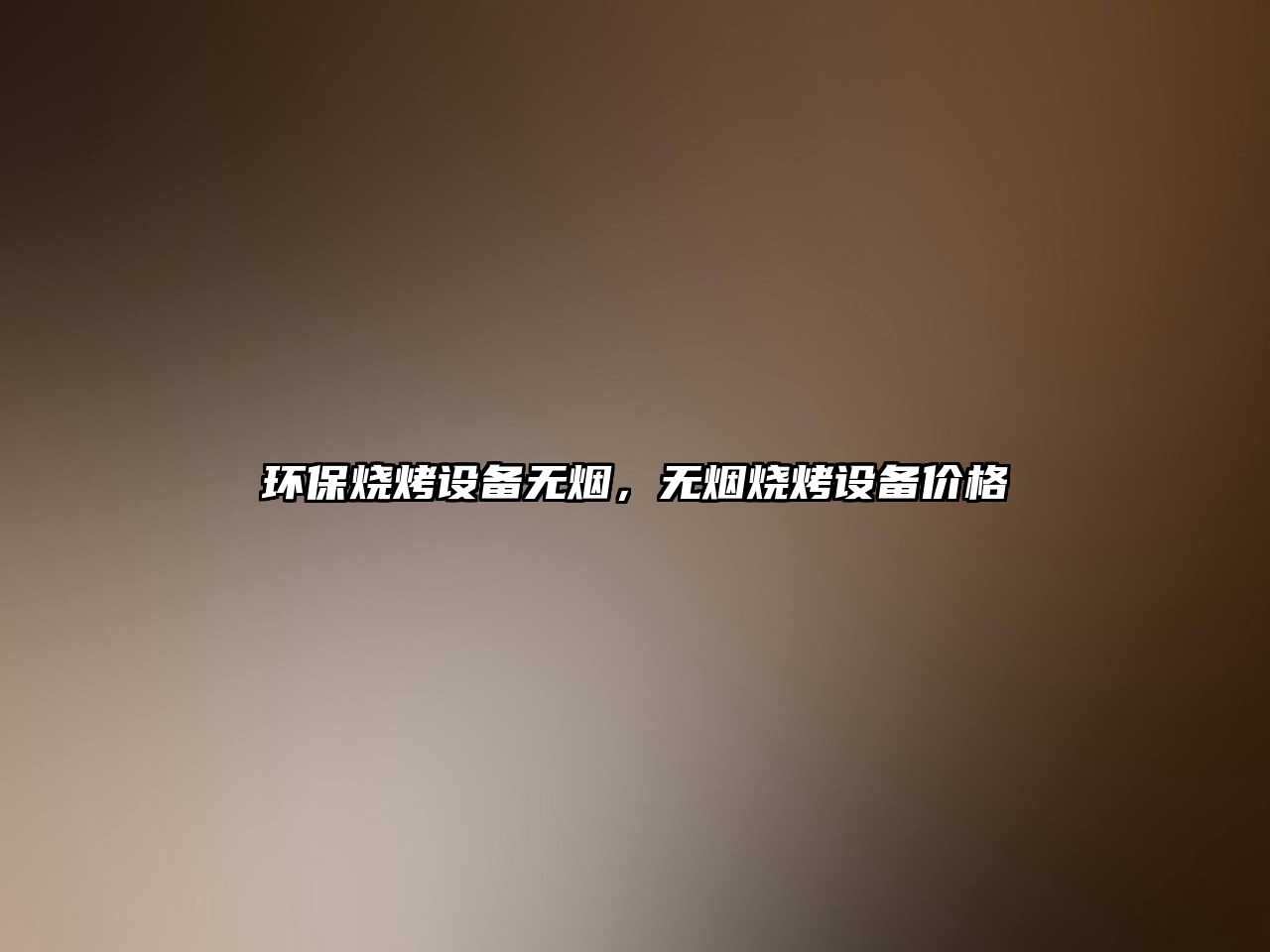 環(huán)保燒烤設(shè)備無(wú)煙，無(wú)煙燒烤設(shè)備價(jià)格