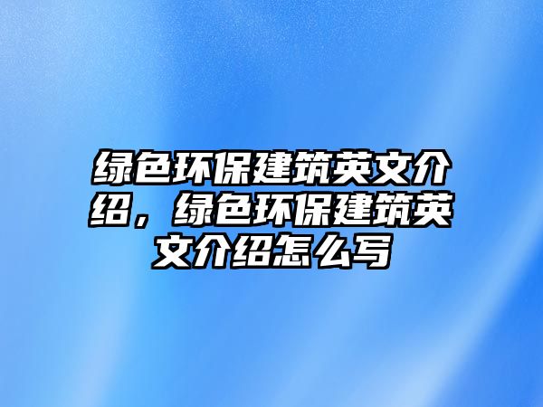 綠色環(huán)保建筑英文介紹，綠色環(huán)保建筑英文介紹怎么寫