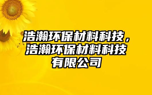 浩瀚環(huán)保材料科技，浩瀚環(huán)保材料科技有限公司