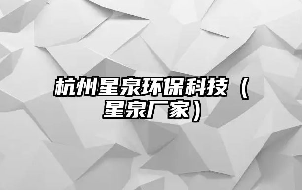 杭州星泉環(huán)?？萍迹ㄐ侨獜S家）