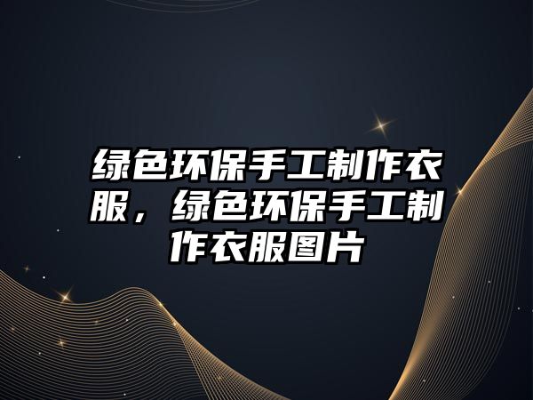 綠色環(huán)保手工制作衣服，綠色環(huán)保手工制作衣服圖片